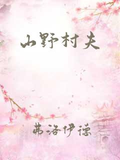 山野村夫