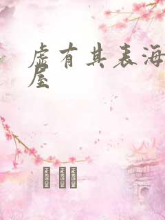 虚有其表海棠书屋