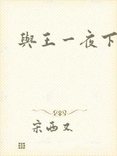 与王一夜下载