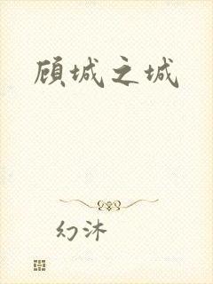 顾城之城