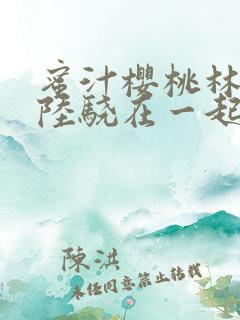 蜜汁樱桃林妙妙陆骁在一起了吗