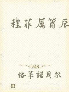 程菲厉筲辰小说