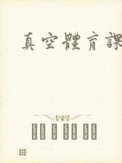 真空体育课h文