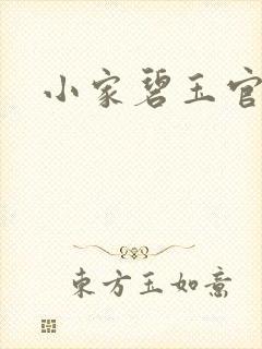 小家碧玉官网