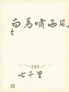 白马啸西风txt