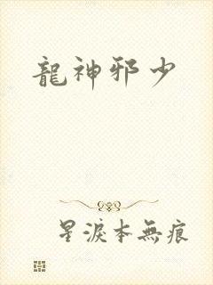 龙神邪少