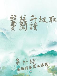 系统升级取液免费阅读