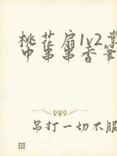 桃花扇1v2掌中串串香笔趣阁