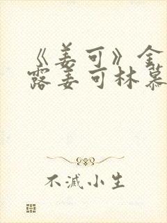 《姜可》金银花露姜可林慕