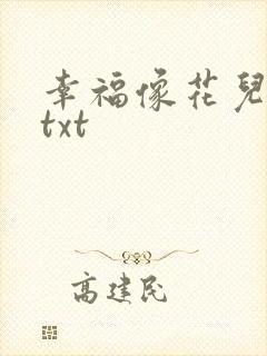 幸福像花儿一样txt