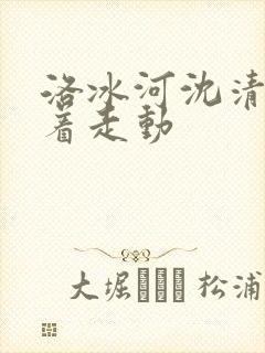 洛冰河沈清秋含着走动