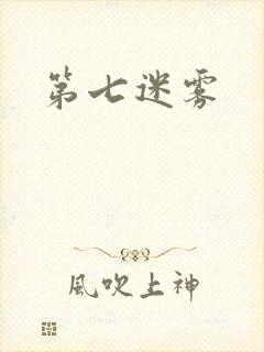 第七迷雾