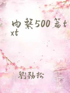 肉系500篇txt
