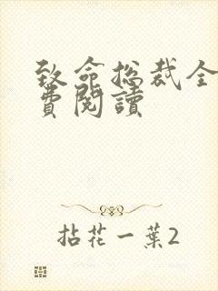 致命总裁全文免费阅读