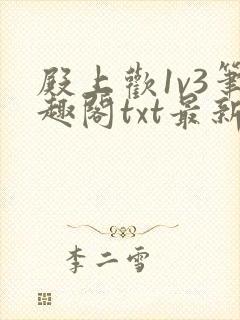 殿上欢1v3笔趣阁txt最新章节列表