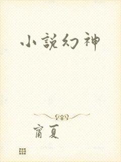 小说幻神