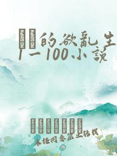 嫲嫲的欲乱生活1一100小说