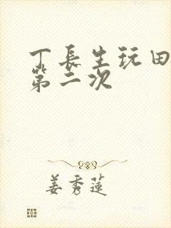 丁长生玩田清茹第二次