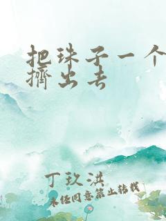 把珠子一个一个挤出去