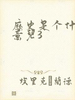 历史是个什么玩意儿3