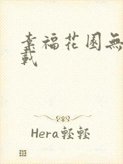 幸福花园无m下载