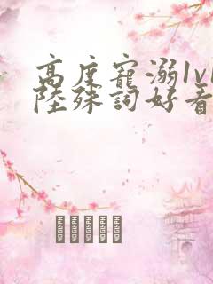 高度宠溺1v1陆殊词好看吗