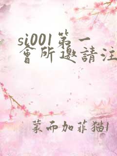 si001第一会所邀请注册