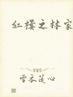 红楼之林家媳妇