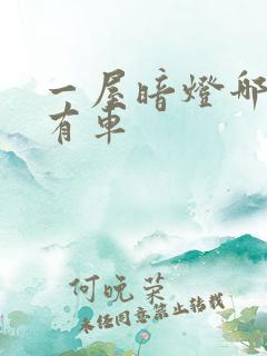 一屋暗灯哪一集有车