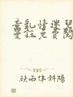 意乱情迷儿媳胡曼钰免费阅读