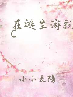 在逃生游戏里被C