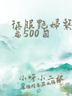 征服艳妇系列短篇500目