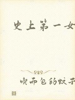 史上第一女配