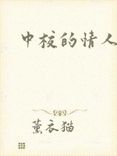 中校的情人