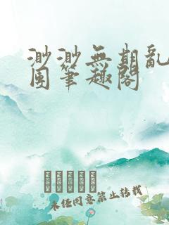 渺渺无期乱作一团笔趣阁