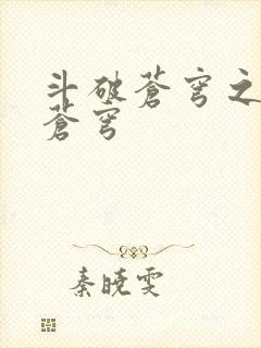 斗破苍穹之再破苍穹