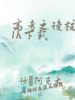 高考之后校园11h下载