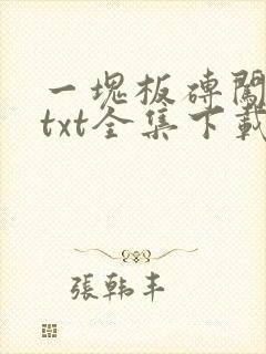一块板砖闯仙界txt全集下载