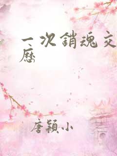 一次销魂交换经历