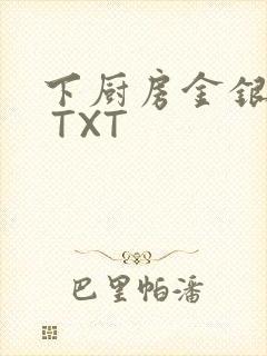 下厨房金银花露 TXT