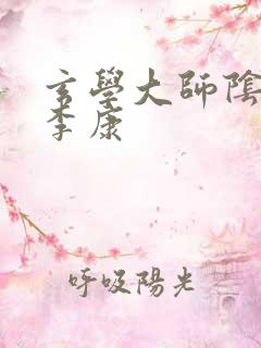 玄学大师阴阳眼李康