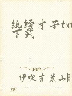 纨绔才子txt下载