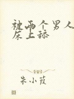 被两个男人帮在床上舔