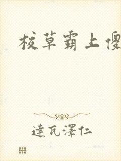 校草霸上傻丫头