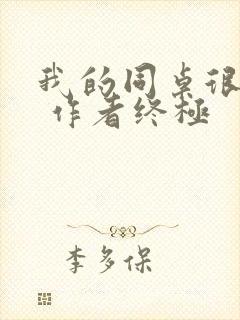 我的同桌很娇软 作者终极