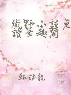 炽野小说免费阅读笔趣阁