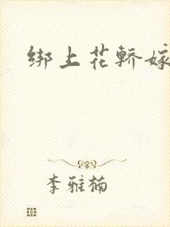 绑上花轿嫁了狼