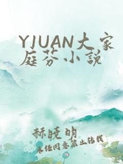 Y1UAN大家庭芬小说