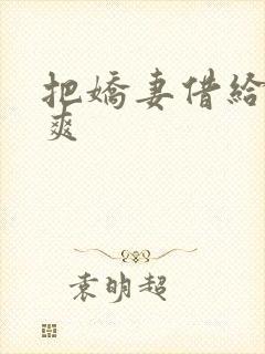 把娇妻借给民工爽