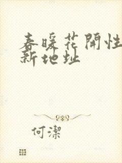 春暖花开性8最新地址